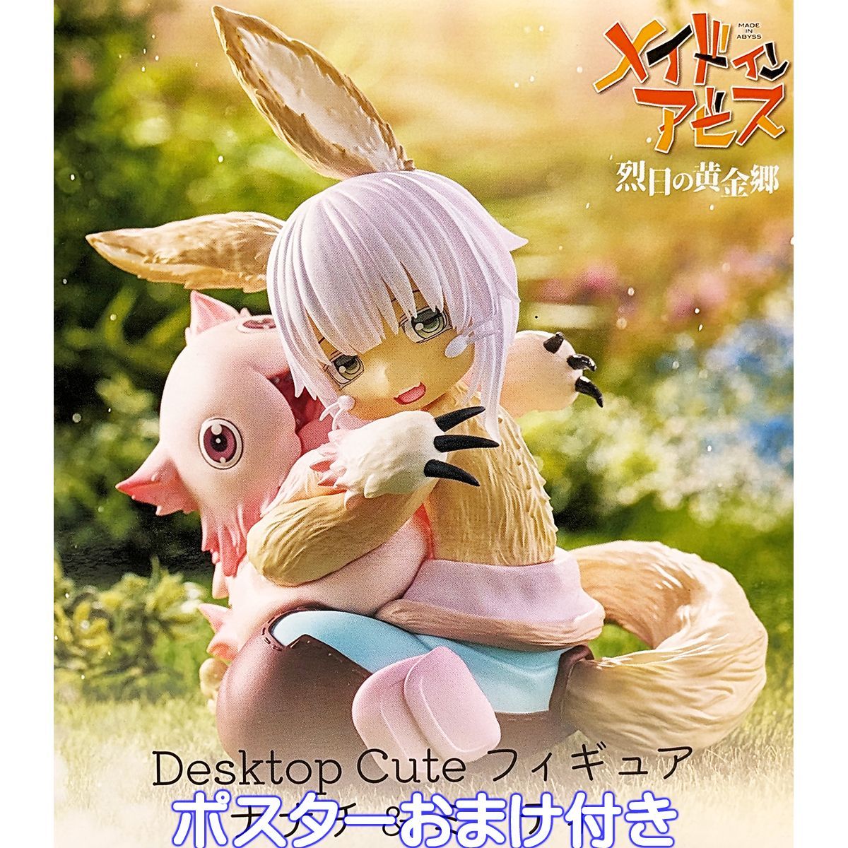 メイドインアビス 烈日の黄金郷 Desktop Cute フィギュア ナナチ