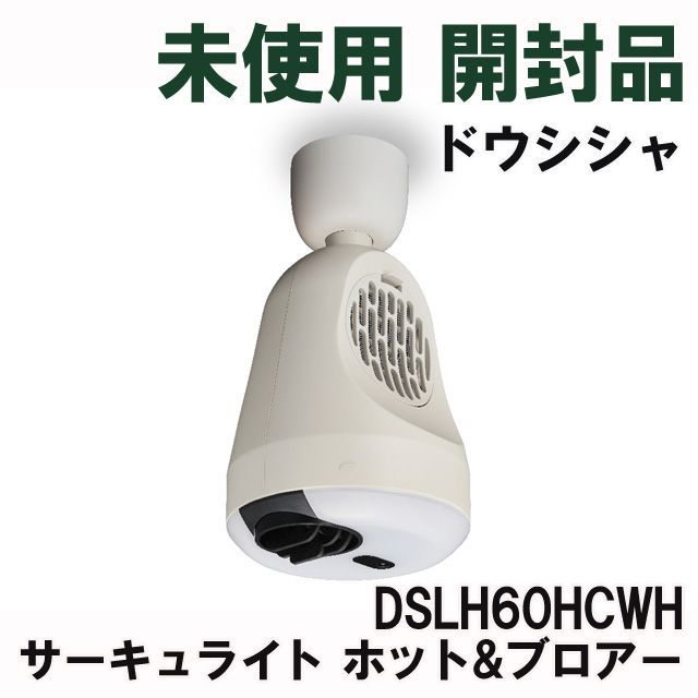 DSLH60HCWH サーキュライト ホット&ブロアー 引っ掛けシーリングモデル