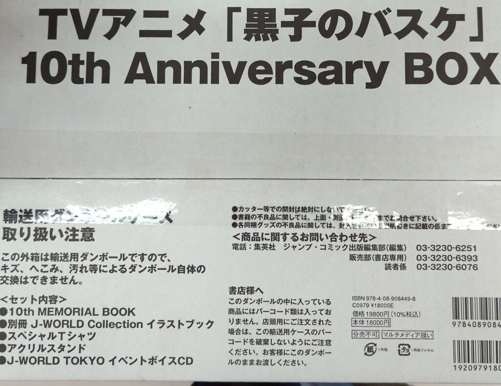 集英社 TVアニメ 黒子のバスケ10th Anniversary BOX