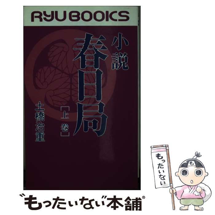 【中古】 小説春日局 将軍・家光の乳母 下巻/経済界/土橋治重 中古】 春日局 将軍・家光の乳母 / 土橋 治重 / 経済界 - メルカリ