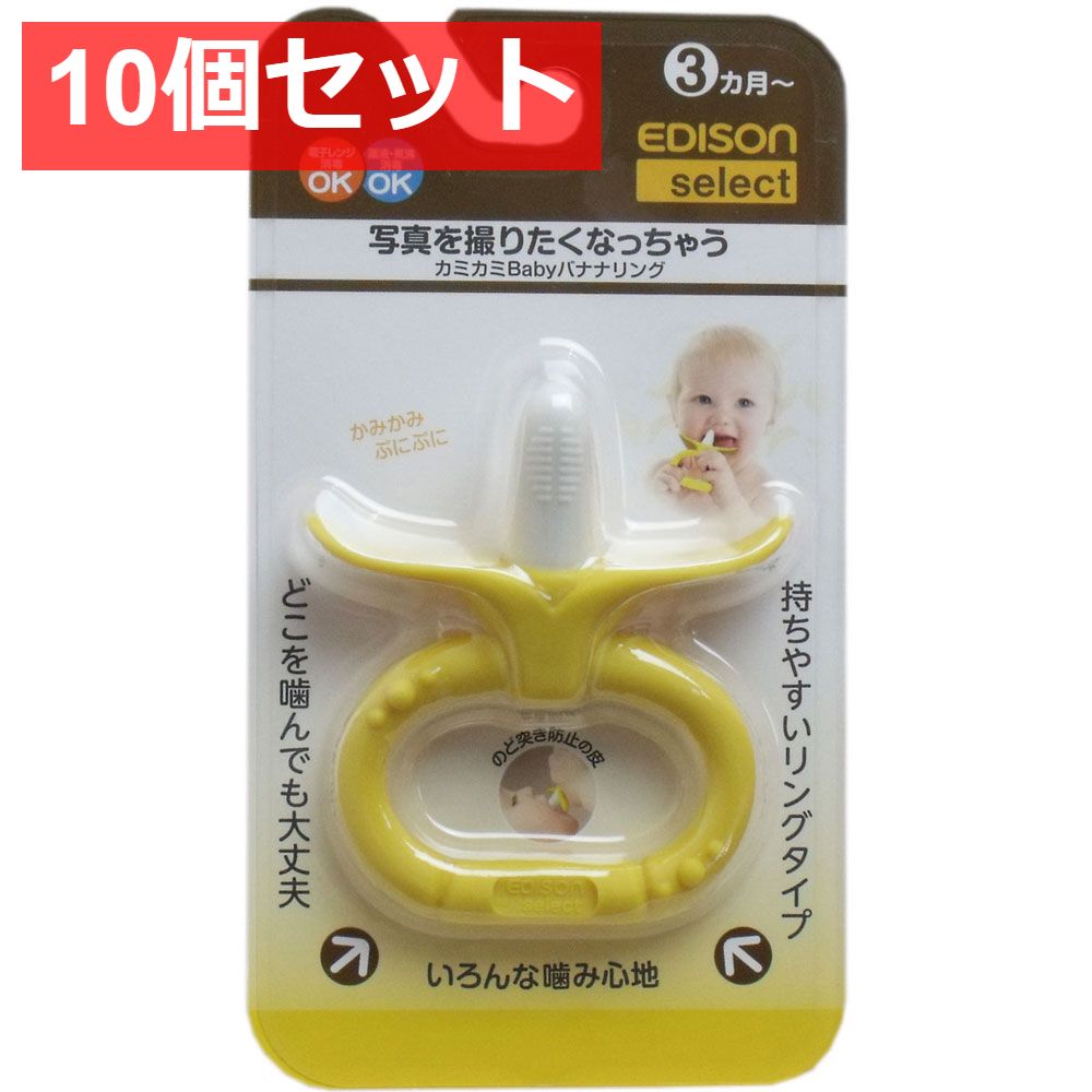 10個セット エジソンセレクト カミカミベビー バナナリング
