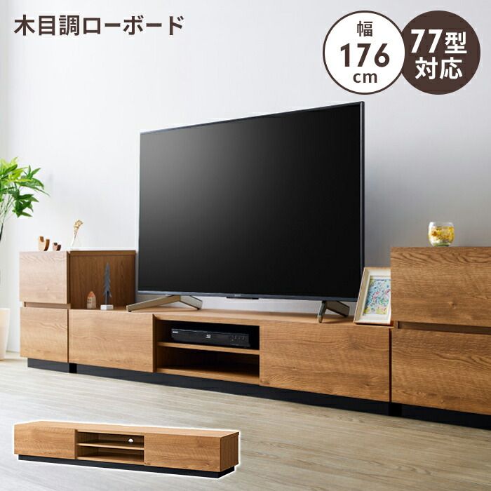 ローボード 幅176 テレビ台 テレビボード TV台 ～77V 大容量 収納 棚付き 木目調 ナチュラル おしゃれ シンプル 上品