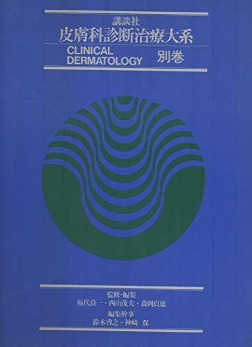 皮膚科診断治療大系〈別巻〉 良一， 福代、 茂夫， 西山; 貞雄， 森岡 - メルカリ