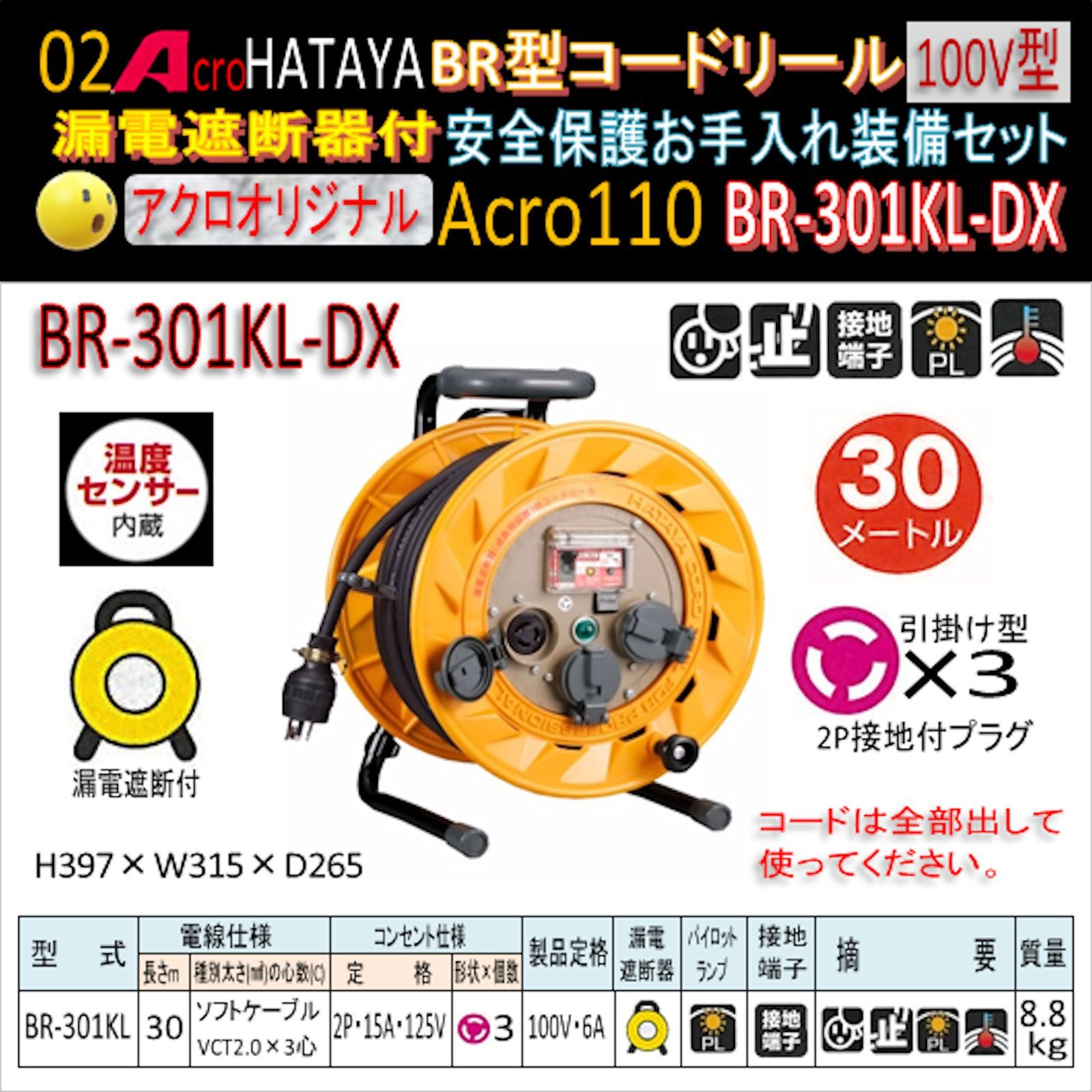 Acro110&HATAYA-BR型(漏遮付)コードリールBR-301KL-02 Acro110&HATAYA-BR型(漏遮付)コードリールBR-301KL-02