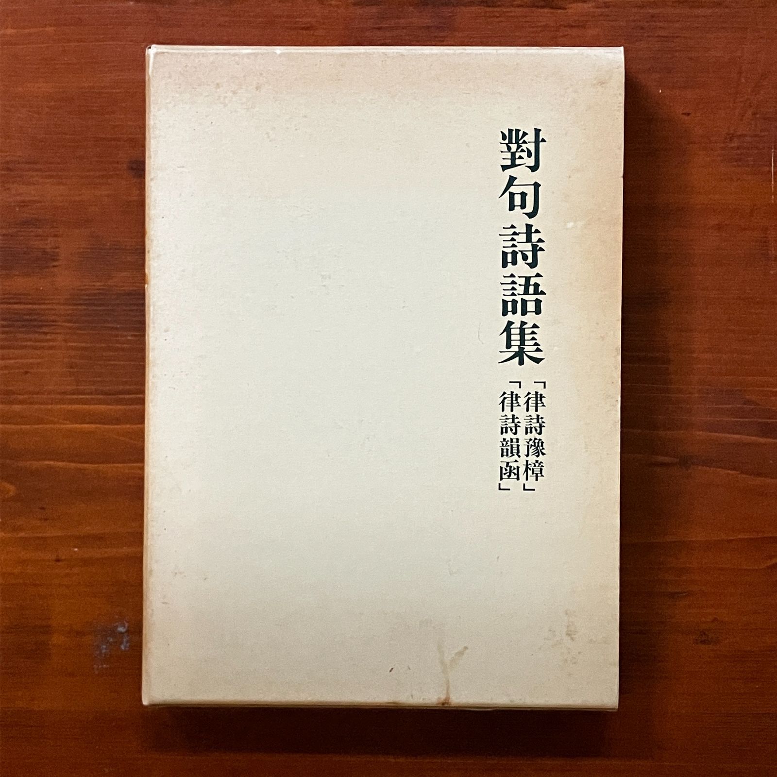 對句詩語集 : 「律詩豫樟」「律詩韻函」 1985 475p 書芸界 對句詩語集 : 「律詩豫樟」「律詩韻函」 1985 475p 書芸界