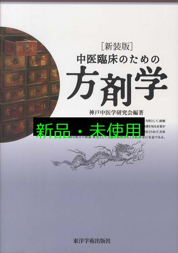 中医臨床のための方剤学 神戸中医学研究会 - メルカリ