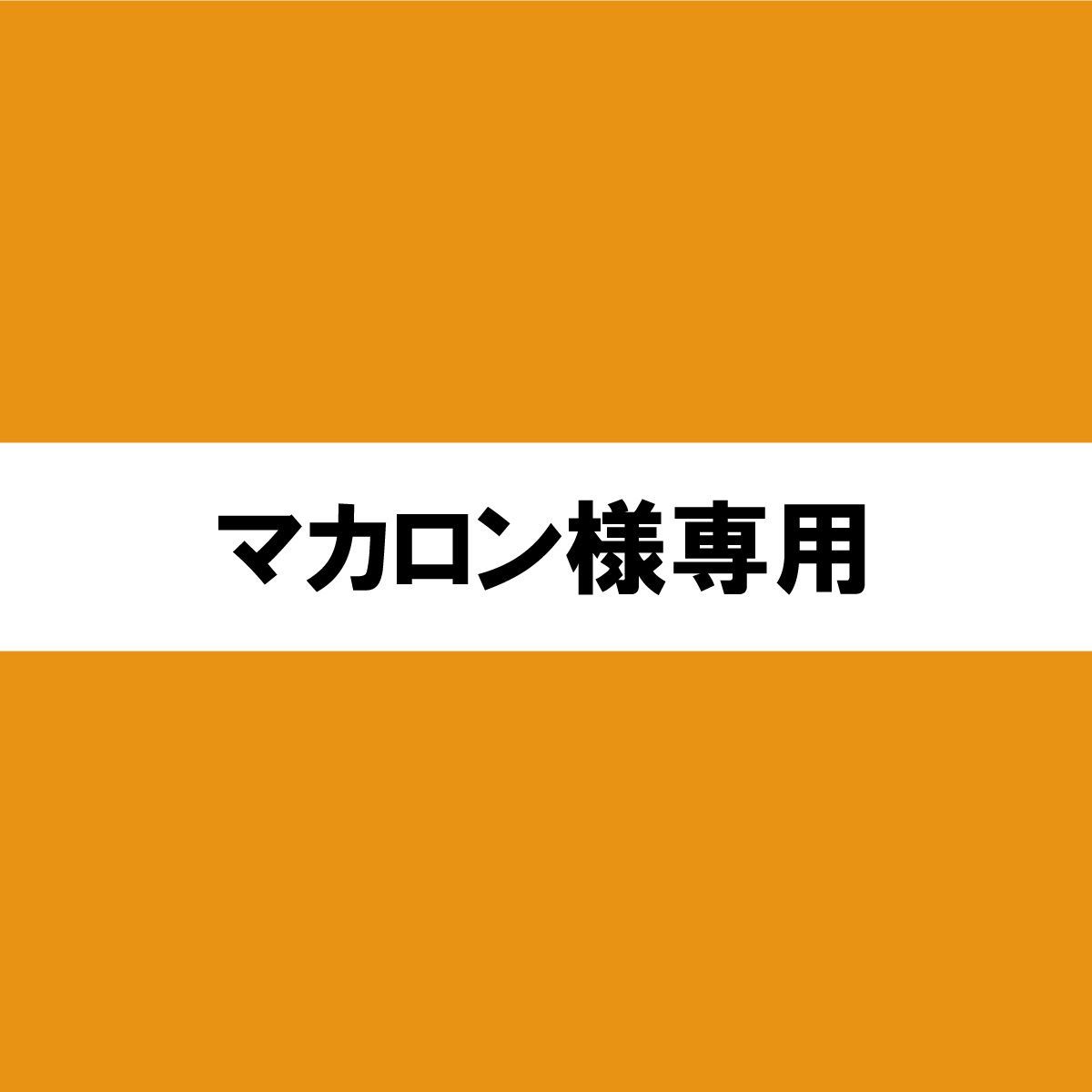 マカロン様専用 - メルカリ