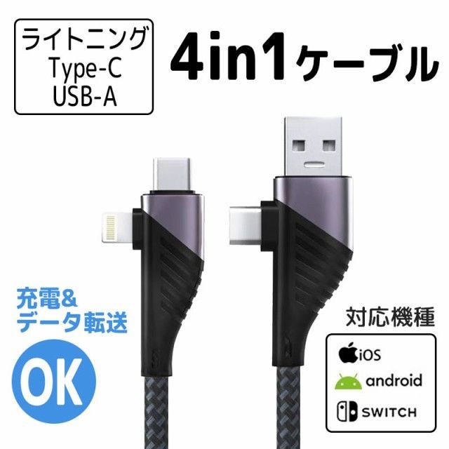 2本セット USB充電ケーブル 4in1 iPhone Android 急速充電 データ転送