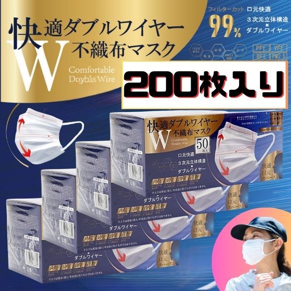 快適ダブルワイヤー 不織布マスク 50枚入×4 200枚入り 立体 ヒロ