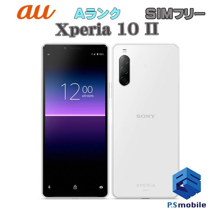 極美品 Xperia 1 II ホワイト simロック解除済 赤ロム保証 - スマートフォン本体