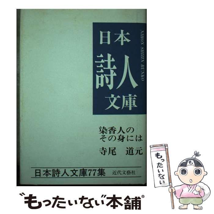 【中古】 染香人のその身には 寺尾道元詩集/近代文芸社/寺尾道元 中古】 染香人のその身には 寺尾道元詩集 (日本詩人文庫) /