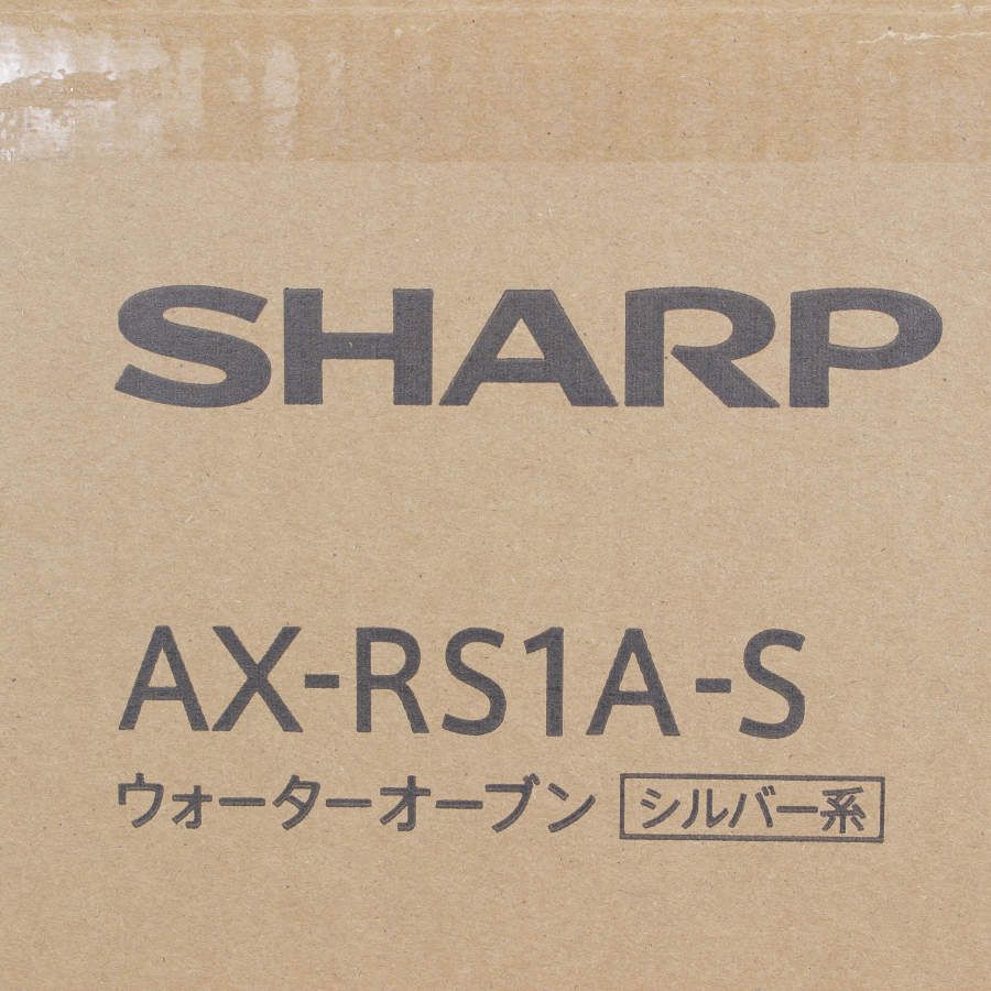 新品未開封】シャープ ヘルシオ AX-RS1A-S シルバー系ライトメタル