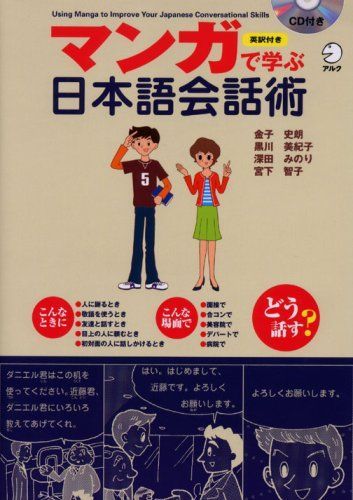 マンガで学ぶ日本語会話術: 英訳付き