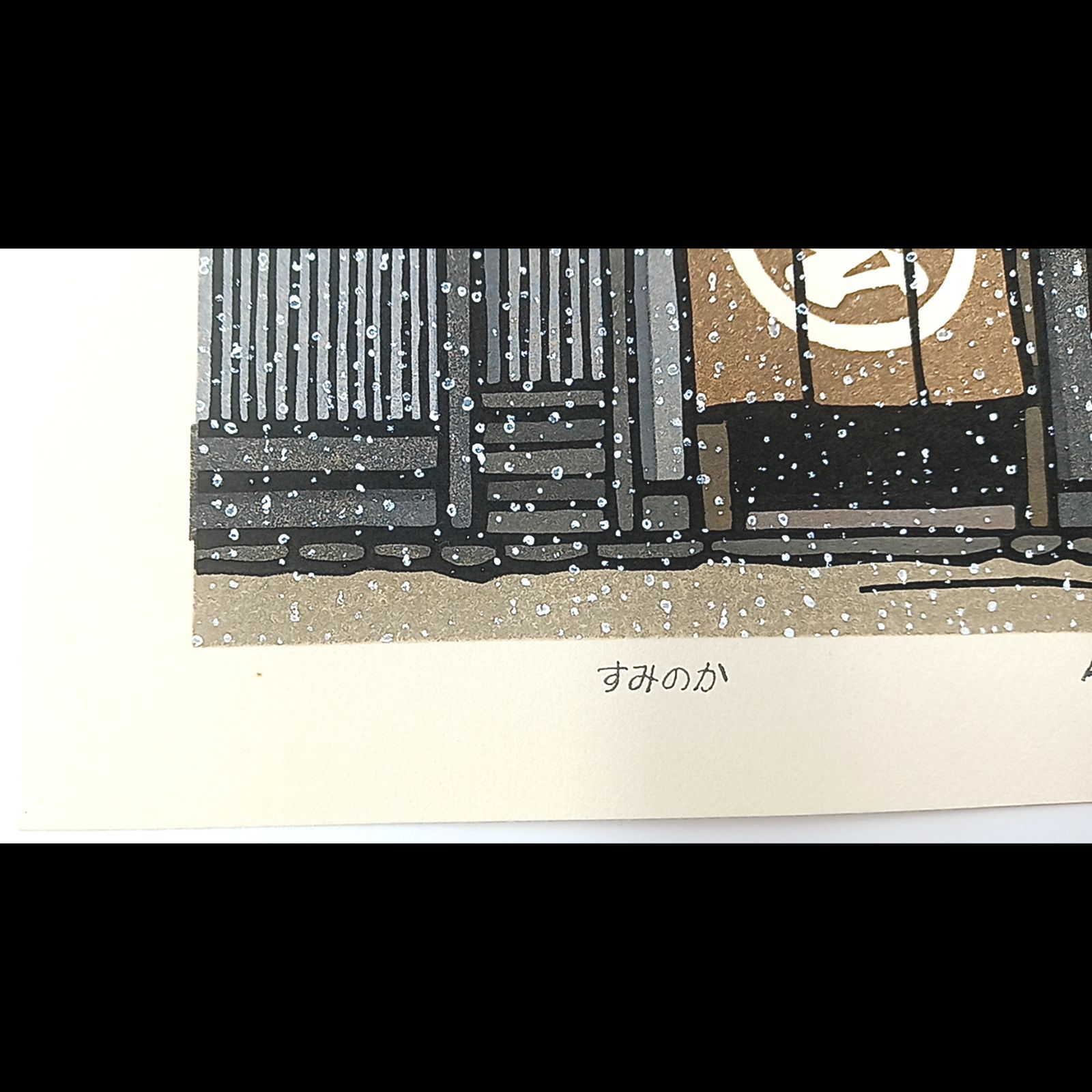 [新品]創作版画　西嶋勝之先生木版画「三伏」サインあり　無限定染色版画を制作1972年