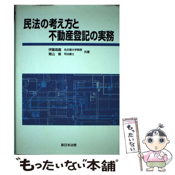 中古】 民法の考え方と不動産登記の実務 / 伊藤 高義、 青山 修 / 新