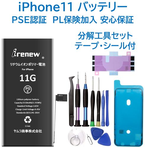【新品】iPhone11 バッテリー 交換用 PSE認証済 工具・保証付