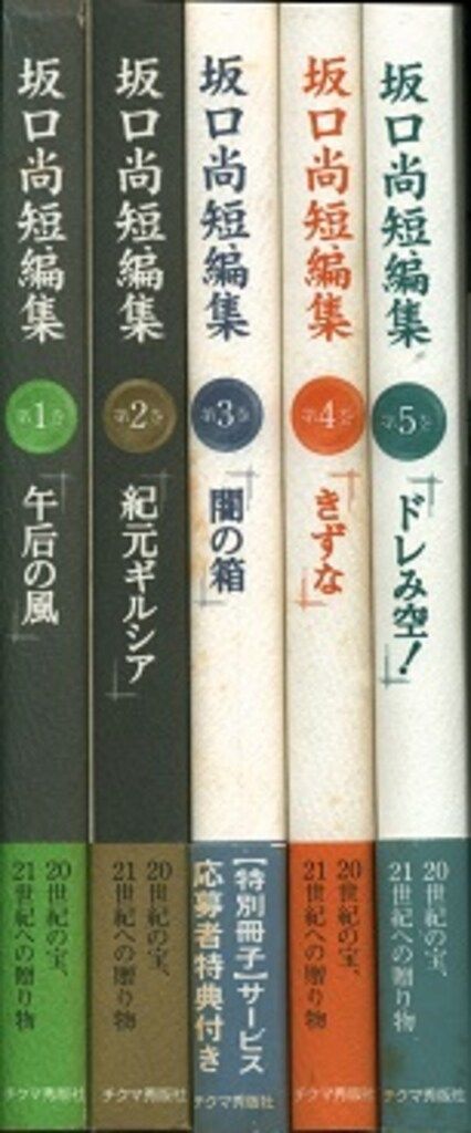 ☆初版全5巻揃 坂口尚 短編集 チクマ秀版社刊 HISASHISAKAGUCHI 漫画