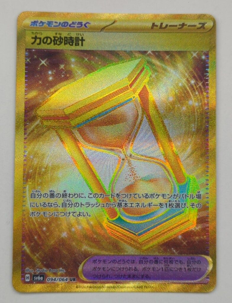 ポケモン - ポケギア3.0  ポケモンいれかえ　力の砂時計UR ポケカ 力の砂時計UR - メルカリ