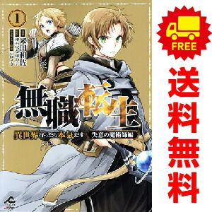 無職転生 全巻セット 1-21巻　プラス　失意の魔術師編全2巻 当店在庫してます！ 無職転生 失意の魔術師編全2巻 プラス 1-21