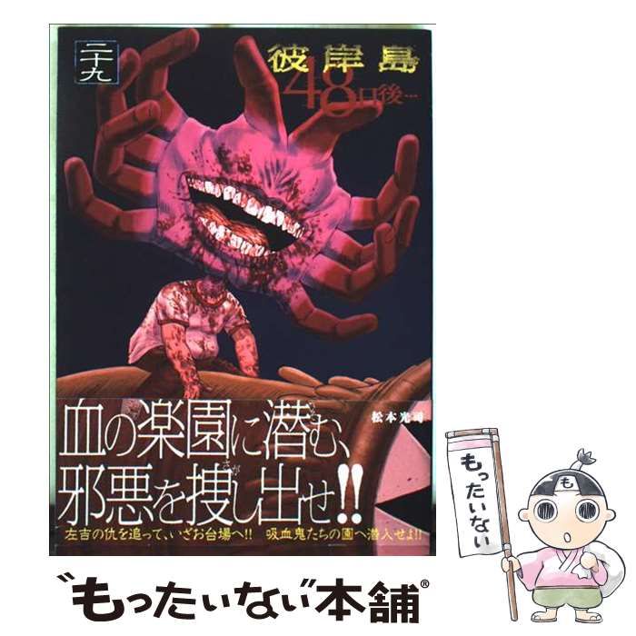 中古】 彼岸島48日後… 29 (ヤンマガKC) / 松本光司 / 講談社 - メルカリ