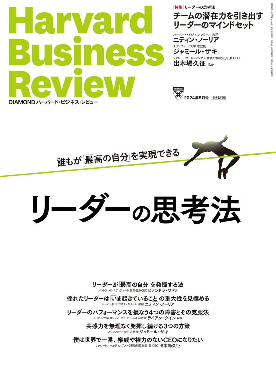 DIAMONDハーバード・ビジネス・レビュー 2024年 5月号 特集