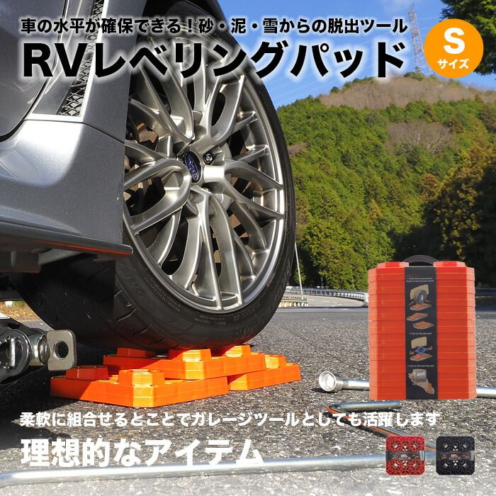 RV レベリングパッド S キャンピングカー 安定設置 水平調整 耐久性抜群 軽量 頑丈 車中泊用 キャンプ場 整備 アウトドア