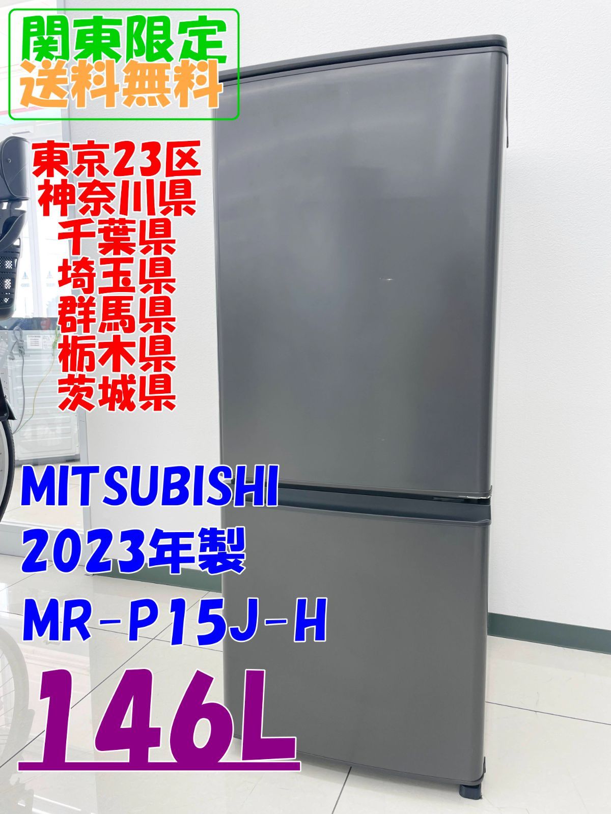 ☆関東地域限定販売☆MITSUBISHI 冷蔵庫 2023年製 146L【MR-P15J-H】H262