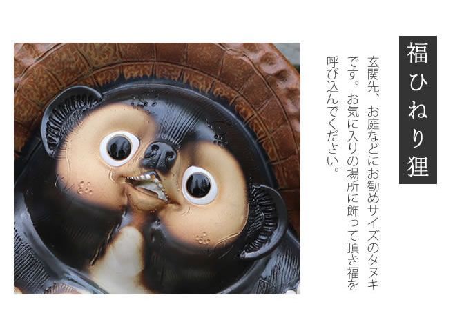 信楽焼 20号福ひねり狸 信楽焼たぬき 起物のタヌキ 陶器タヌキ