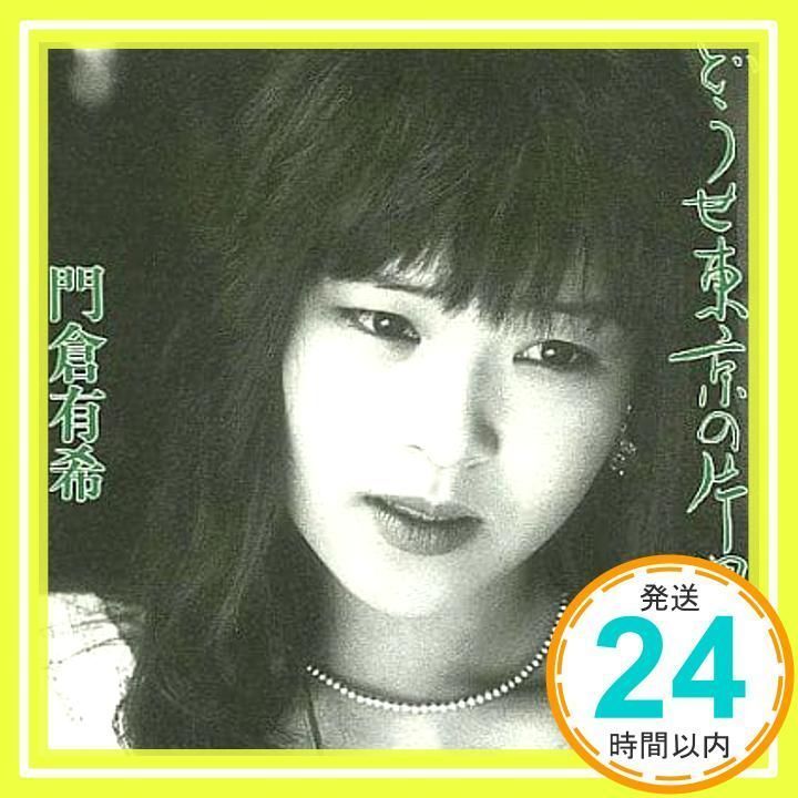 どうせ東京の片隅に [CD] 門倉有希_02 - メルカリ