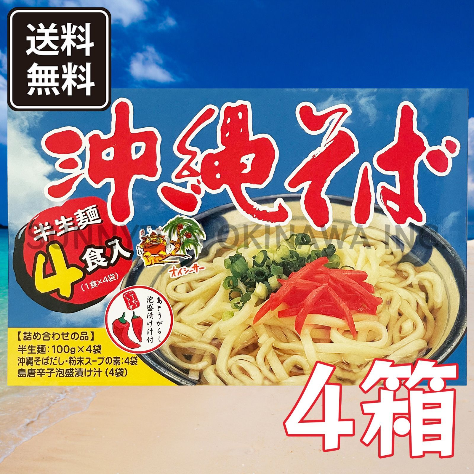 沖縄そば 半生麺 4食入 4箱 そばだし コーレーグース付き あさひ お土産 お取り寄せ メルカリ