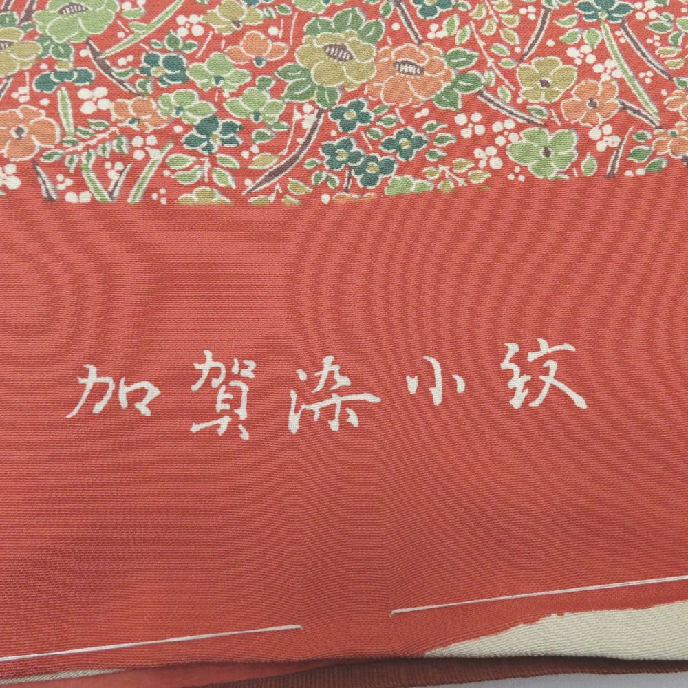 反物 加賀友禅 加賀染小紋 柴田勇作氏作 浜ちりめん 草花柄 朱色系 