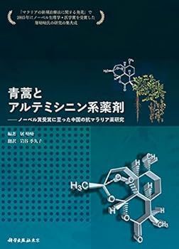 【中古】青蒿とアルテミシニン系薬剤: ノーベル賞受賞に至った中国の抗マラリア薬研究