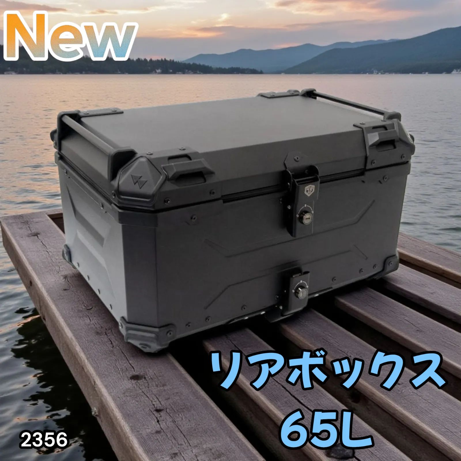 2356 バイク用 リア ボックス 65L オールブラック 鍵ロック機能付き 防塵 完全 防水 バックレスト付き 多くのキャリア 対応 取り付け 簡単 一部地域離島別途配送料有