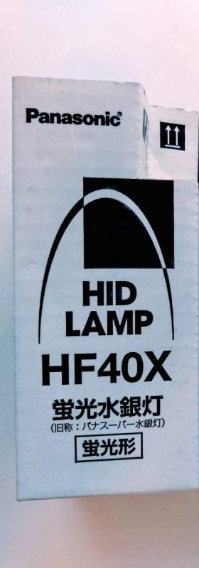 パナソニック 蛍光水銀灯 旧称-パナスーパー水銀灯 一般形 40形 HF40X