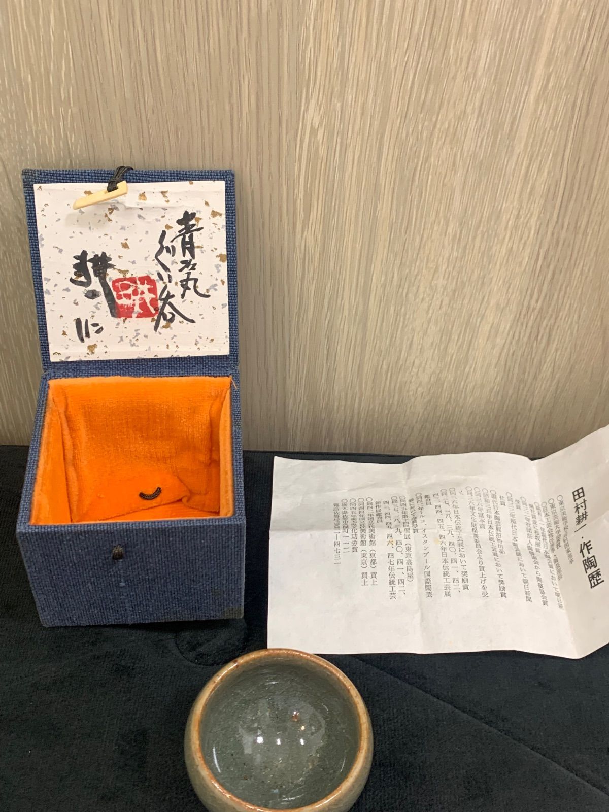 田村耕一 ぐい呑み 人間国宝 箱あり - メルカリ