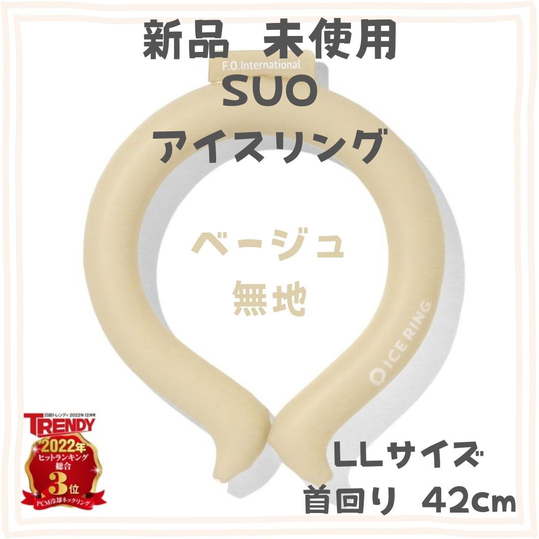 新品未使用　SUO× F.O.インターナショナル アイスリング　LLサイズ　ベージュ　無地　正規品　ネッククーラー　暑さ対策　冷却グッズ　 ひんやりグッズ　柄　エフオー　スオ　北欧　くすみカラー　かわいい　男女兼用　熱中症対策　保冷剤