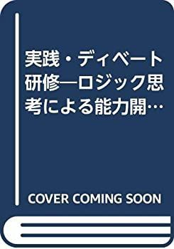 【中古-非常に良い】 実践・ディベート研修 ロジック思考による能力開発 (社内研修シリーズ)