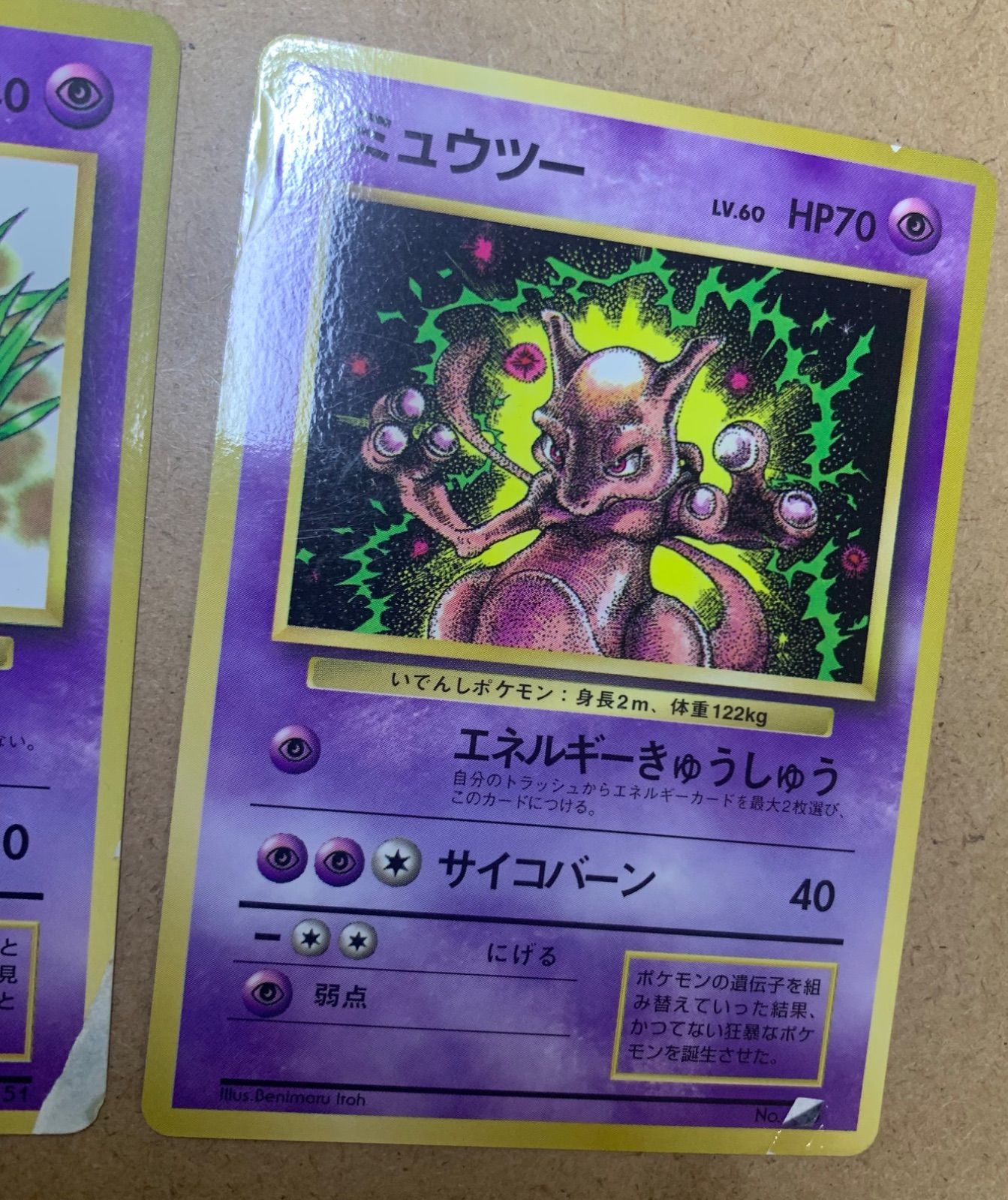 旧裏ポケモンカード ミュウツー コロコロ付録未剥がし