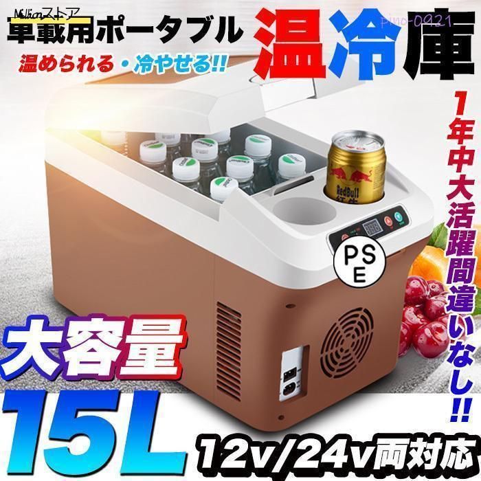 車載 温冷庫 車 15L 冷蔵 ウォーマー 車載用 ポータブル 15リットル 大容量 ドリンクホルダー付 保温