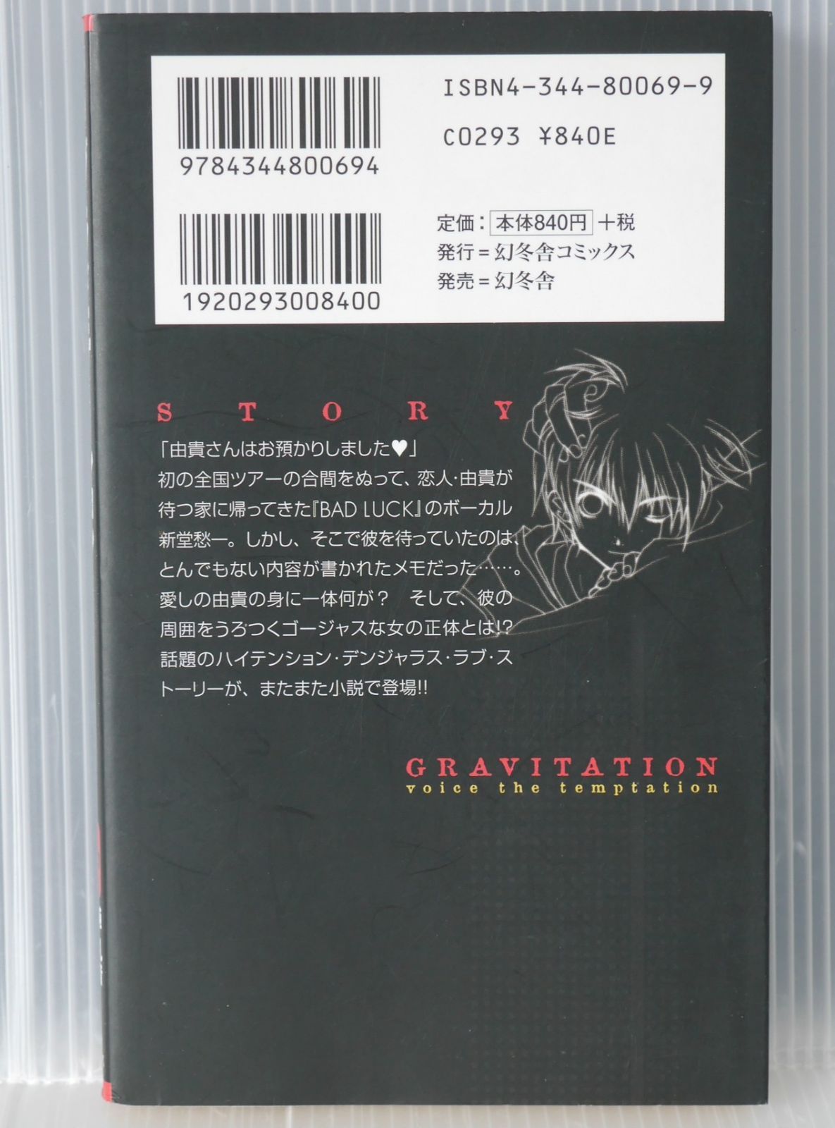 初版 絶版 小説 グラビテーション (原作・絵) 村上 真紀 (著) 純 礼音