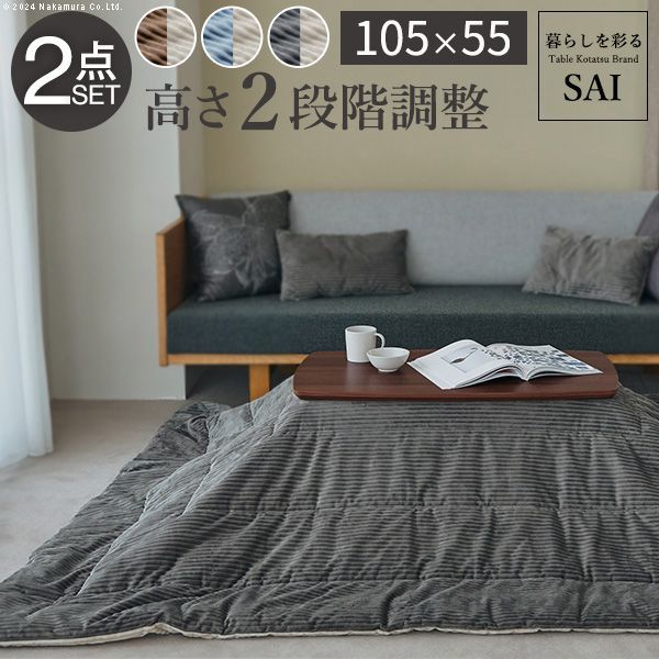 ソファで使えるフラットヒーターこたつ-ブエノ 105x55cm こたつ テーブル 北欧 リバーシブルコーデュロイ保温綿入こたつ布団 2点セット おしゃれ コタツ 炬燵   かわいい ソファ 2way カフェ風 
