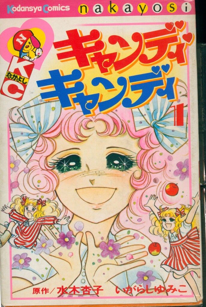 キャンディ・キャンディ コミック 全9巻完結セット (キャンディ