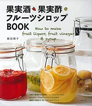 【中古】 果実酒・果実酢・フルーツシロップBOOK—How to make fruit liquor fruit vinegar u0026 syrup
