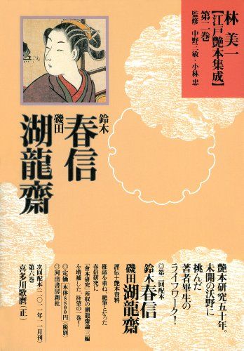 鈴木春信 浮世絵木版画 花卯木 磯田湖龍斎