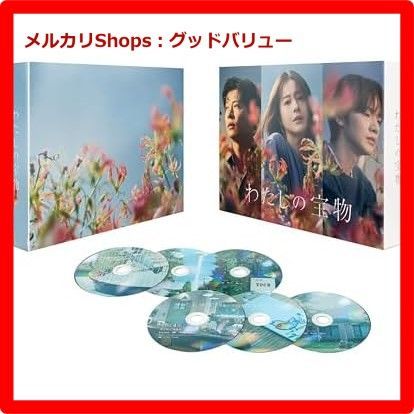 わたしの宝物　DVDボックス　6枚組　新品未開封 Amazon.co.jp: わたしの宝物 Blu-ray BOX : 松本若菜, 田中 圭, 深澤
