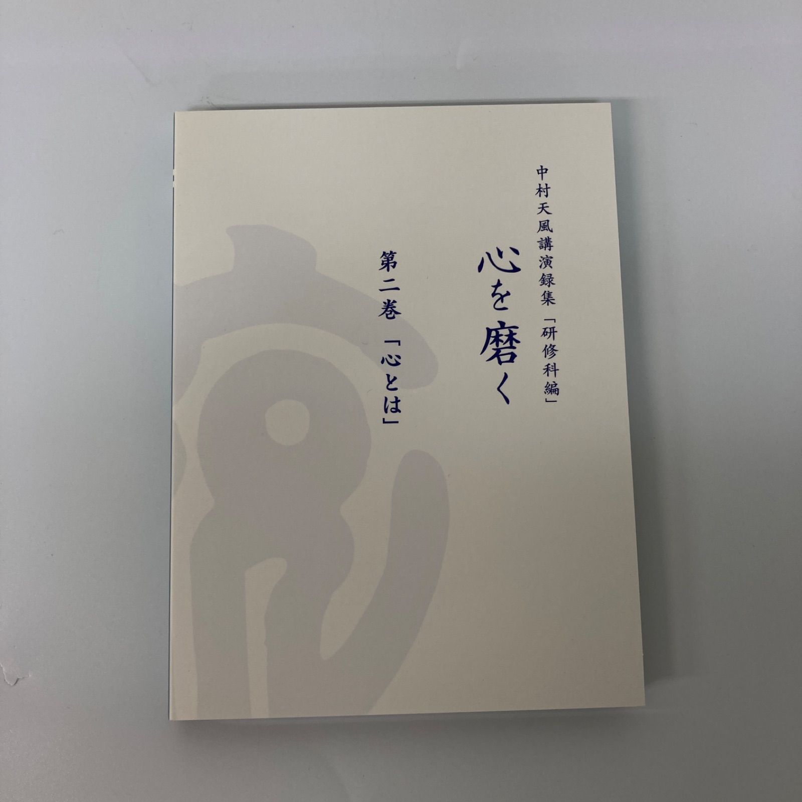 中村天風講演録集「研修科編」 心を磨く DVD 日本製 【k1329】 - メルカリ
