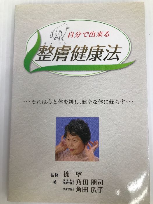 : 徐堅 整膚学園 整膚学: 本 堅: 徐 健康と美と癒し | 整膚を学ぶ｜まなべ整膚療院 整膚+自分でできる整膚美容法DVD 整膚 皮膚からの若返り健康法 整膚入門: h215j2 体の