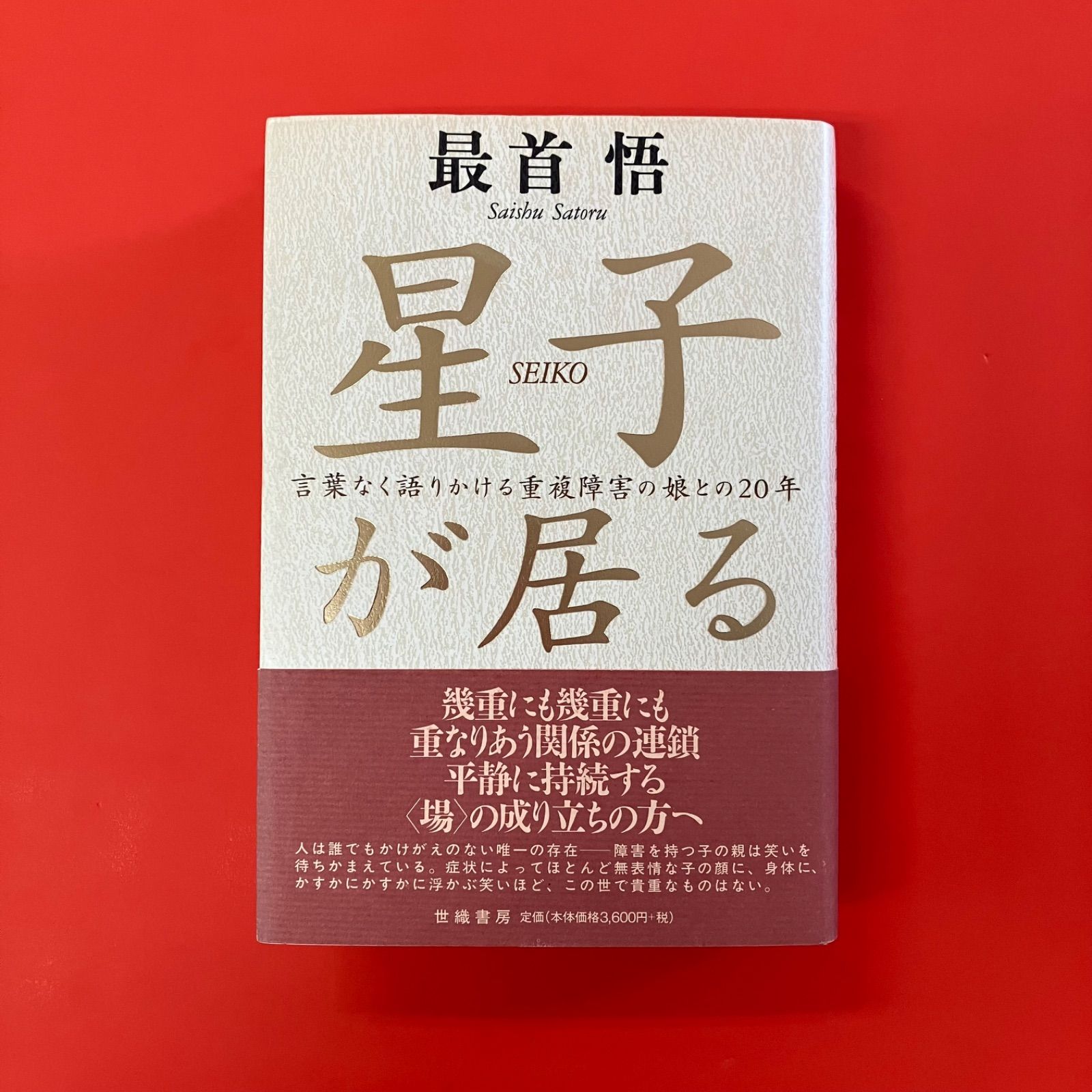 星子が居る―言葉なく語りかける重複障害の娘との20年 星子が居る 言葉なく語りかける重複障害の娘との20年 lp_a0_957