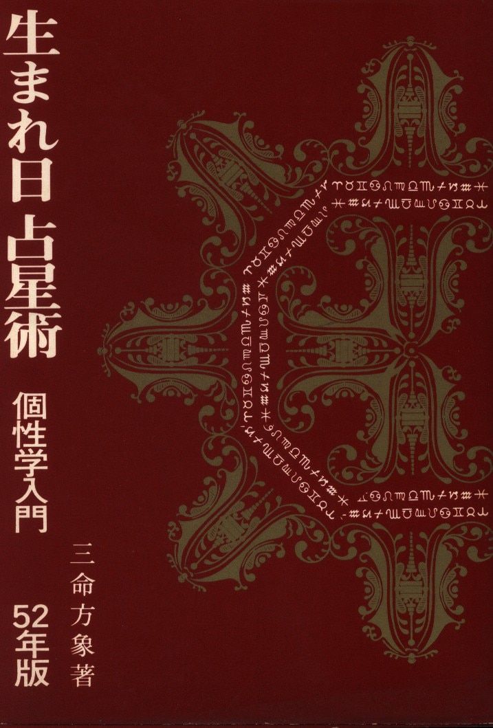 三命方象(増永篤彦) 生まれ日占星術 個性学入門 52年版 - メルカリ