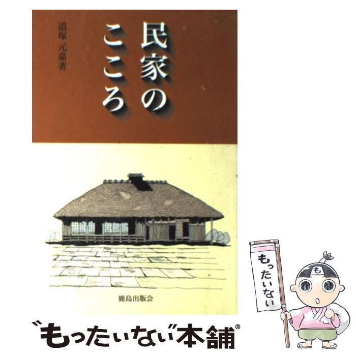 民家のこころ 京都民家のこころ (1973年) |本 | 通販 | Amazon